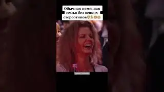 Обычная  немецкая семья без всяких стереотипов 