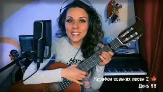 Кленовый лист (из реп. Валерия Леонтьева) МАРАФОН ОСЕННИХ ПЕСЕН 2 ДЕНЬ 83