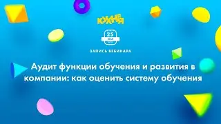 Аудит функции обучения и развития в компании: как оценить систему обучения