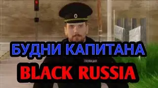 БУДНИ КАПИТАНА В ГИБДД НА БЛЭК РАША#3!?! BLACK RUSSIA ПАТРУЛЬ!!!
