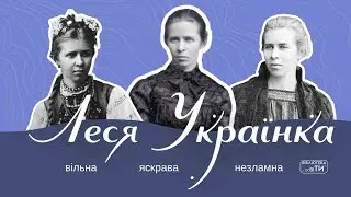 Леся Українка. Вільна. Яскрава. Незламна. Відео до дня народження
