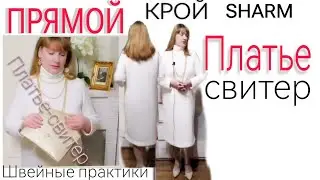 Прямой крой без вытачки с большим балансом.#платьябезвыкроек #SHARMшьемслюдмилойкалмыковой