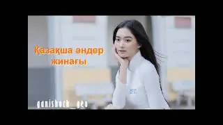 ҚАЗАҚША ХИТ ӘНДЕР