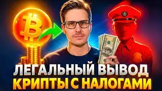 Как ЛЕГАЛЬНО вывести крипту и оплатить налоги с крипты