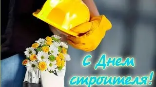 С ДНЕМ СТРОИТЕЛЯ 🛠 ДЕНЬ СТРОИТЕЛЯ