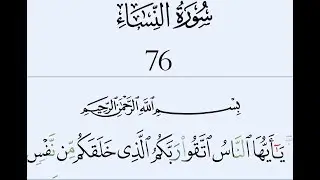 004 Surat An-Nisa recitation with Quran text by Abdul Basit