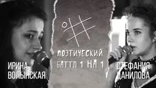 Поэтический Баттл «1 на 1»: Ирина Волынская х Стефания Данилова