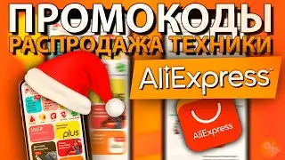 ПРОМОКОДЫ И купоны ALIEXPRESS / СКИДКА НА ТЕХНИКУ Алиэкспресс