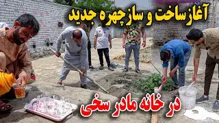 ساخت و‌ ساز و‌چهره جدید خانه مادر سخی / خانه سخی را به قصر تبدیل کردیم😉