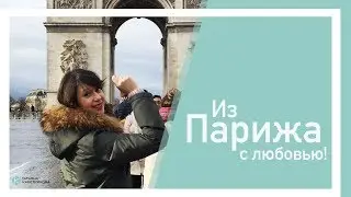 Из Парижа с любовью! Татьяна Каретникова
