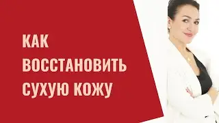 Как восстановить сухую и обезвоженную кожу