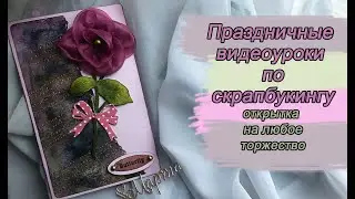 Праздничные видеоуроки по скрапбукингу открытка на любой праздник
