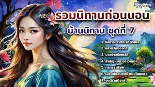 รวมนิทานก่อนนอน บ้านนิทาน EP.7   @storyhouse_mini  บ้านนิทาน : นิทานก่อนนอน