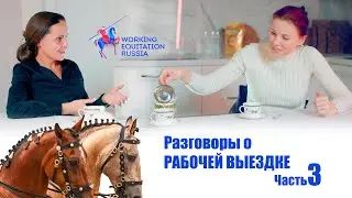 Разговоры о Рабочей выезде. Часть 3
