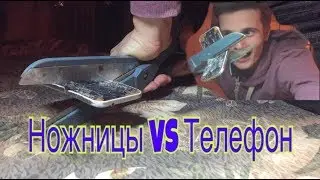 Ножницы VS Телефон SAMSUNG