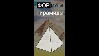 Формулы пирамиды для ЕГЭ 