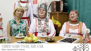 Проект «Удивительный чувашский язык» - урок чувашского языка