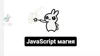 JavaScript магия
