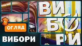 Вибори Настільна Гра Огляд