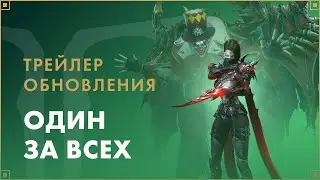 Трейлер обновления «Один за всех» | LOST ARK в России