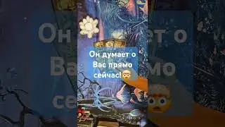 Что он думает о Вас прямо здесь и сейчас!🔮💣💥🔥