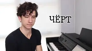 Когда ты написал существующую песню