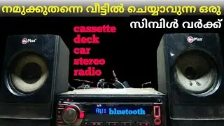 നമുക്ക് തനിയെ ചെയ്യാവുന്ന ഒരു വർക്ക് for old cassette deck. car stereo. radio. vintage amplifier