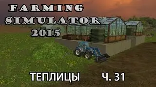 Farming Simulator 2015 ч.31 Теплицы
