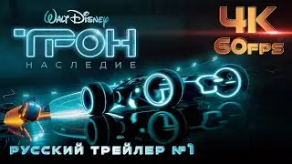 Трон: Наследие (2010) - Дублир трейлер1 Open Matte 4K 60 FPS