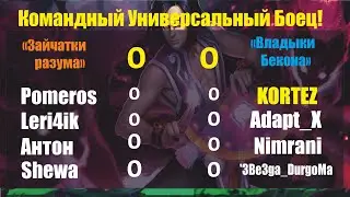 Хроники Хаоса. Командный УБ! "Зайчатки Разума" VS "Владыки Бекона"  Приходите поддержать ребят)