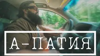 А-Патия, что это?
