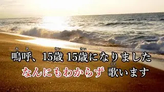 15歳の誕生日記念に演歌を作って歌ってみました【オリジナル曲】