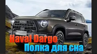 Haval Dargo - Полка для сна