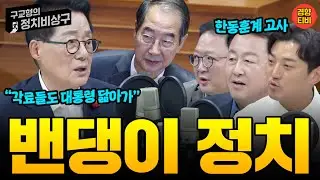 여사님 수심위 결과, 정권바뀌어야 결론도 바뀔 것 (20240909 월요일 방송) 김용남 민동기 박지원 MC장원