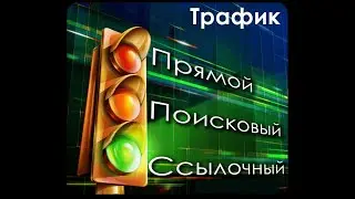 Правда о трафике. Где взять трафик в 2024 году!