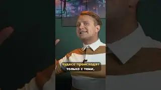 Чудеса происходят с теми, кто в них верит.  