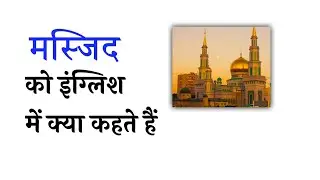 मस्जिद को इंग्लिश में | #Vocabulary #English #viral #ytshorts #shorts #letpractix 