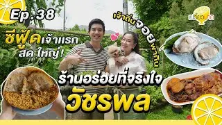 วัชรพลรวมของอร่อยจริงใจ Ep. 38 | 21 ก.ย. 67 l ไข่แมงดาทะเลเผา l ครัวแต้จิ๋ว l Shelter Pizza