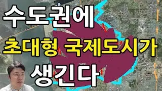 7개의 호재가 쏟아지는 수도권 국제도시