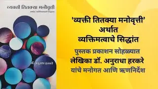 व्यक्ती तितक्या मनोवृत्ती | प्रकाशन समारंभ | डॉ.  अनुराधा हरकरे  | PS