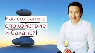Как сохранять спокойствие и внутренний баланс