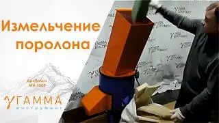 Дробилка дробление поролона МИ-500Р измельчение на калибровочной сетка 15 мм
