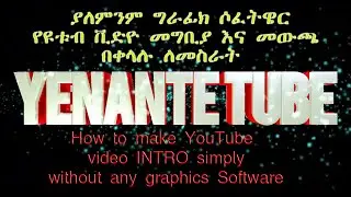 ያለምንም ግራፊክ ሶፈትዌር የዩቱብ ቪድዮ መግቢያ እና መውጫ በቀላሉ ለመስራት how to make  video INTRO simply  with out software