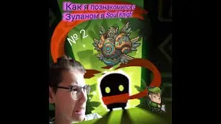 Как я познакомился с Зуланом в Soul Knight? СЕРИЯ 2. ф