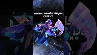 ПРАВИЛЬНЫЙ ГАЙД НА СЕЛЕНУ / 