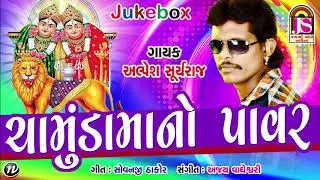 Chamundma no Power || Alpesh Suryaraj || chamundmaa Song