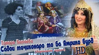 Тамара Катаева: Донесла таджикскую песню до Америки\Tamara Kataeva:Tajik voice brought to America