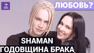 SHAMAN с женой отмечают годовщину брака