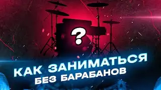 Как заниматься без барабанов