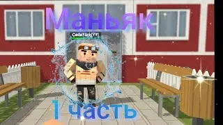 первая часть маньяк